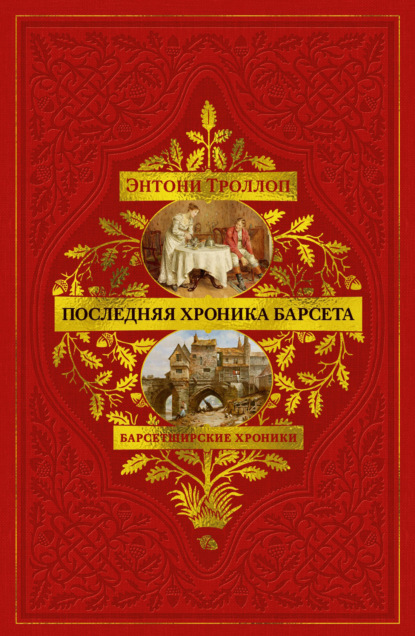 Скачать книгу Барсетширские хроники: Последняя хроника Барсета