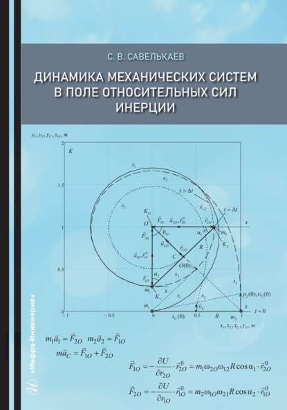Скачать книгу Динамика механических систем в поле относительных сил инерции