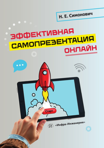Скачать книгу Эффективная самопрезентация онлайн