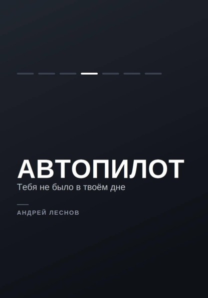 Скачать книгу Автопилот. Тебя не было в твоём дне