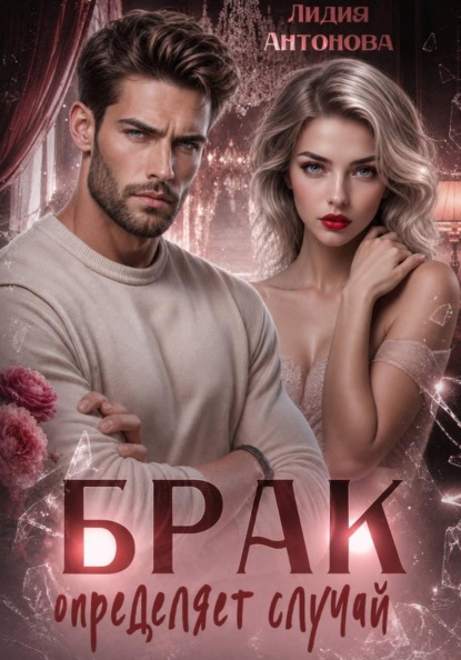 Скачать книгу Брак определяет случай