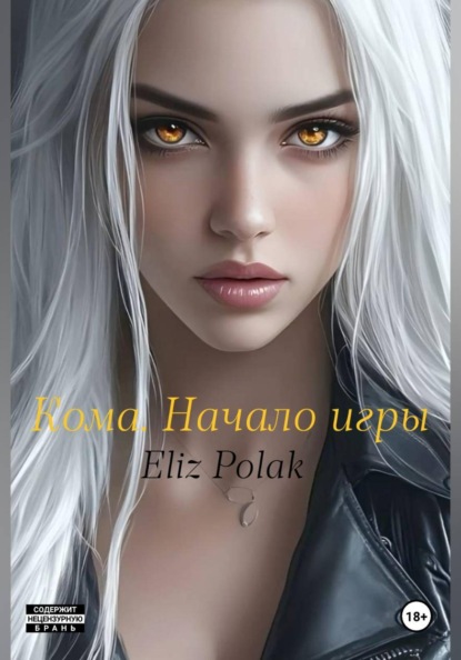 Скачать книгу Кома. Начало игры