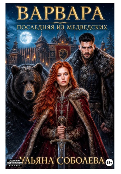 Скачать книгу Варвара. Последняя из Медведских