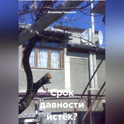 Скачать книгу Срок давности истёк? Каюсь!