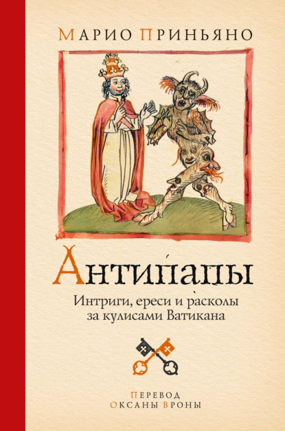 Скачать книгу Антипапы. Интриги, ереси и расколы за кулисами Ватикана
