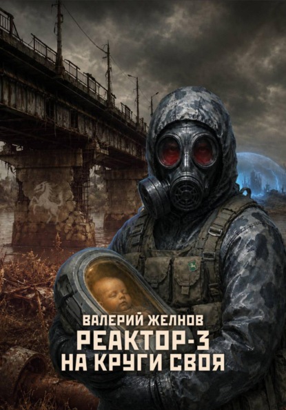 Скачать книгу Реактор - 3: На круги своя