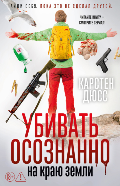 Убивать осознанно на краю земли
