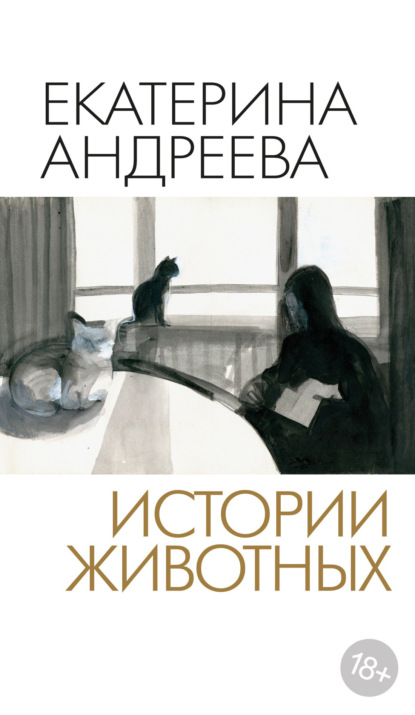 Скачать книгу Истории животных