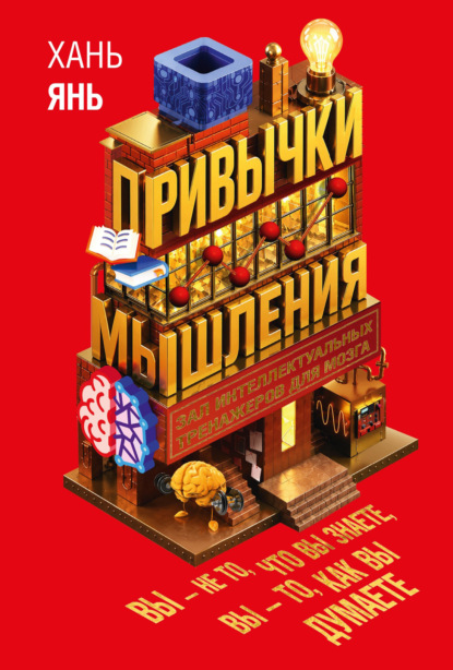 Скачать книгу Привычки мышления. Зал интеллектуальных тренажеров для мозга