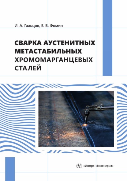 Скачать книгу Сварка аустенитных метастабильных хромомарганцевых сталей