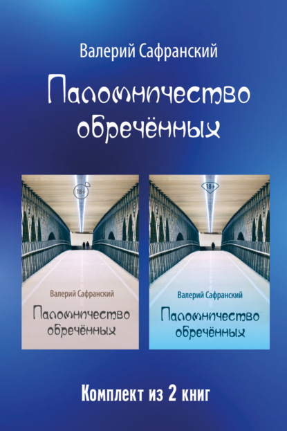 Скачать книгу Паломничество обречённых