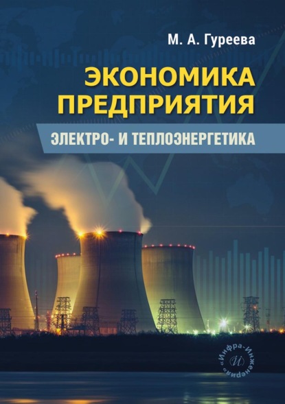 Скачать книгу Экономика предприятия. Электро- и теплоэнергетика