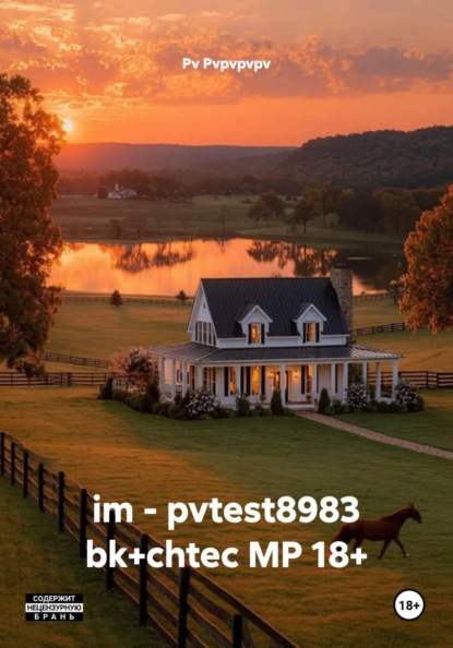 Скачать книгу im - pvtest8983 bk+chtec MP 18+