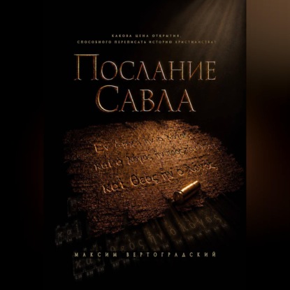 Скачать книгу Послание Савла