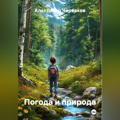 Скачать книгу Погода и природа