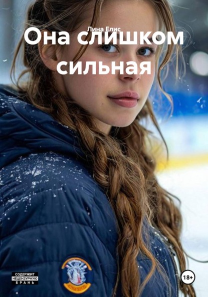 Скачать книгу Она слишком сильная