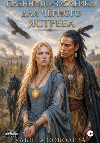 Скачать книгу Злодейка-пленница для Черного Ястреба