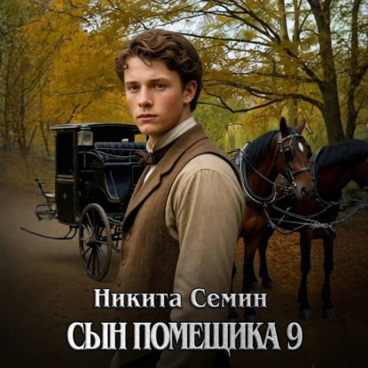 Скачать книгу Сын помещика 9