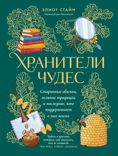 Скачать книгу Хранители чудес. Старинные обычаи, великие традиции и последние, кто поддерживает в них жизнь