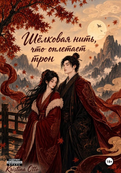 Скачать книгу Шёлковая нить, что оплетает трон