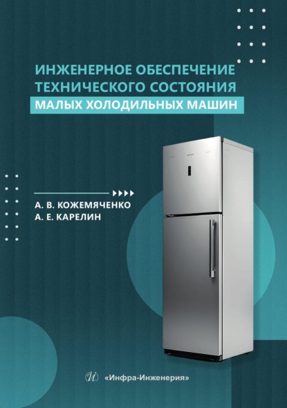 Скачать книгу Инженерное обеспечение технического состояния малых холодильных машин