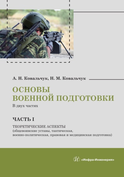 Скачать книгу Основы военной подготовки. В двух частях. Часть I. Теоретические аспекты (общевоинские уставы, тактическая, военно-политическая, правовая и медицинская подготовка)