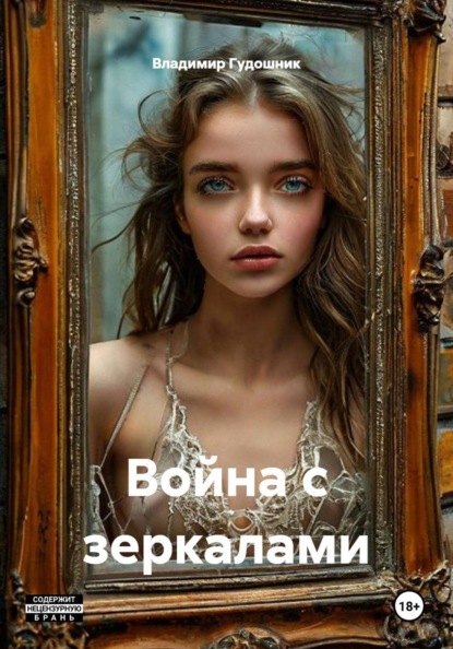Скачать книгу Война с зеркалами