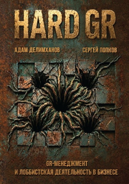 Скачать книгу HARD GR: GR-менеджмент и лоббистская деятельность в бизнесе.