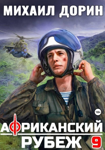 Скачать книгу Африканский рубеж 9