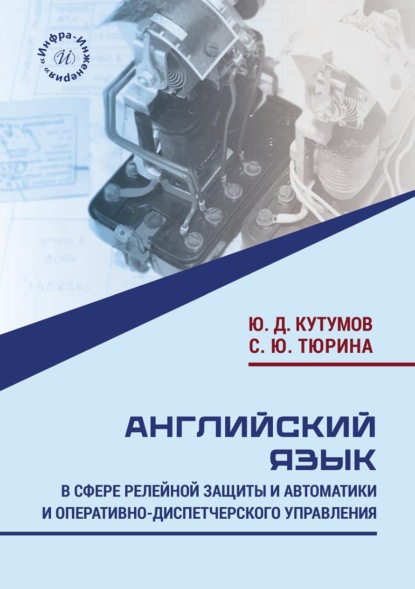 Скачать книгу Английский язык в сфере релейной защиты и автоматики и оперативно-диспетчерского управления
