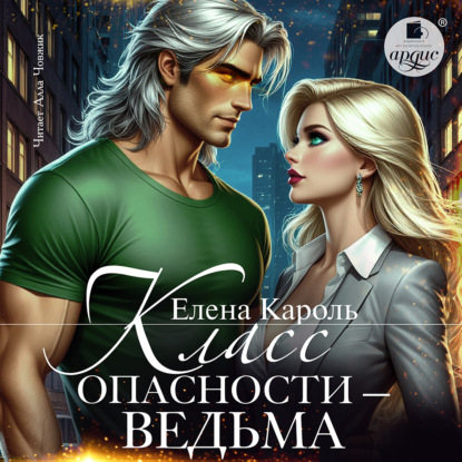 Скачать книгу Класс опасности – ведьма