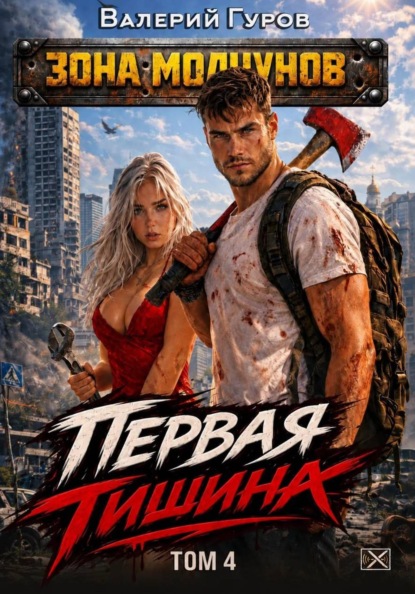 Скачать книгу Первая тишина. Том 4
