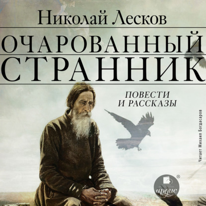 Скачать книгу Очарованный странник. Повести и рассказы