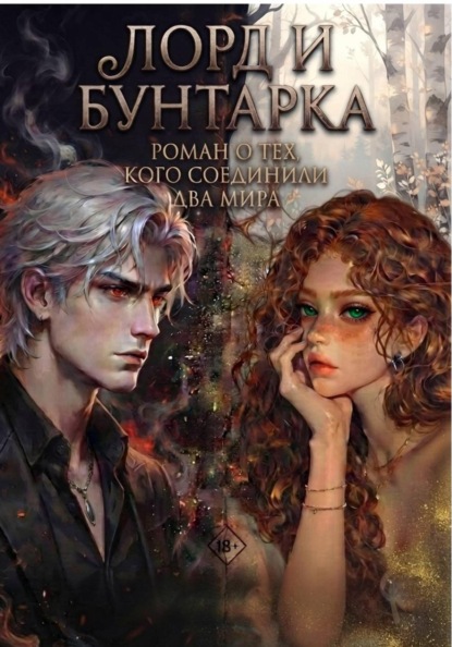 Скачать книгу Лорд и Бунтарка
