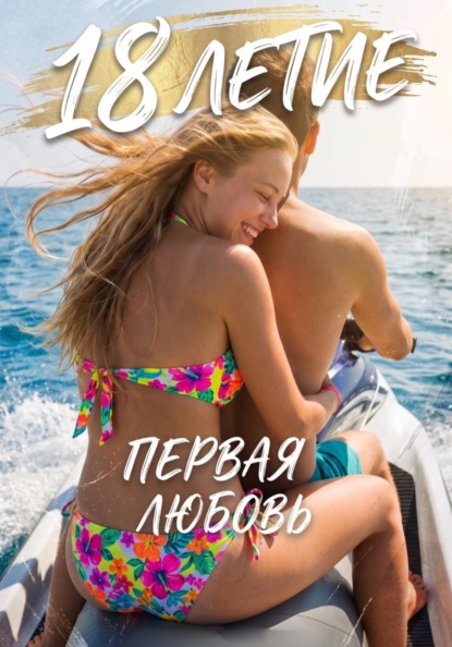 Скачать книгу 18 летие. Первая любовь