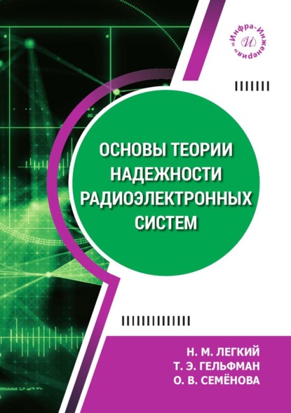 Скачать книгу Основы теории надежности радиоэлектронных систем