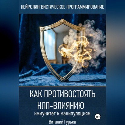 Скачать книгу Как противостоять НЛП-влиянию: иммунитет к манипуляциям
