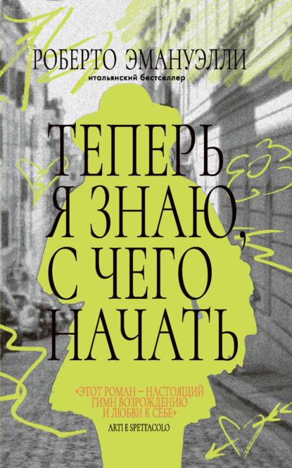 Скачать книгу Теперь я знаю, с чего начать