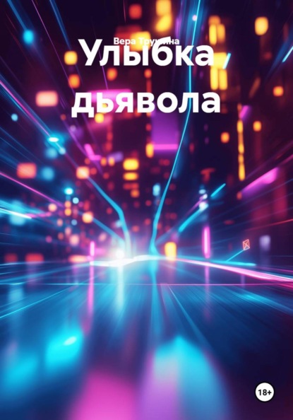 Скачать книгу Улыбка дьявола