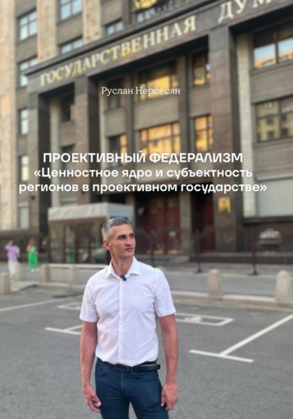 Скачать книгу Проективный федерализм «Ценностное ядро и субъектность регионов в проективном государстве»