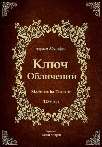 Ключ Обличений