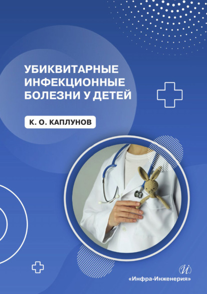 Скачать книгу Убиквитарные инфекционные болезни у детей
