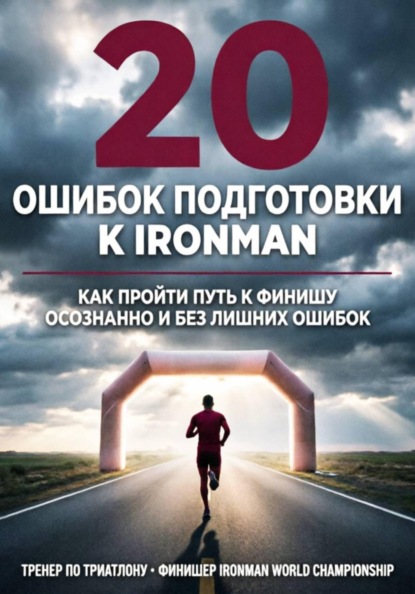 Скачать книгу 20 ошибок подготовки к Ironman