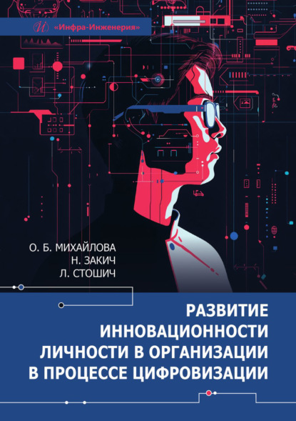 Скачать книгу Развитие инновационности личности в организации в процессе цифровизации