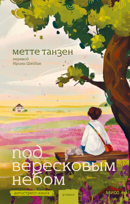 Скачать книгу Под вересковым небом