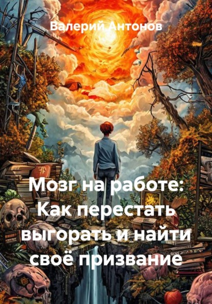 Скачать книгу Мозг на работе: Как перестать выгорать и найти своё призвание