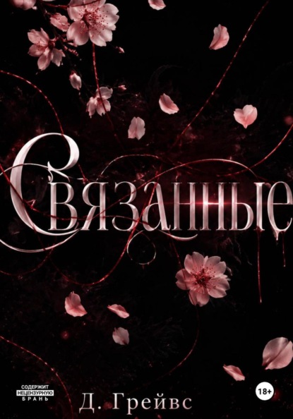 Скачать книгу Связанные