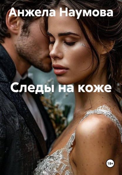 Скачать книгу Следы на коже
