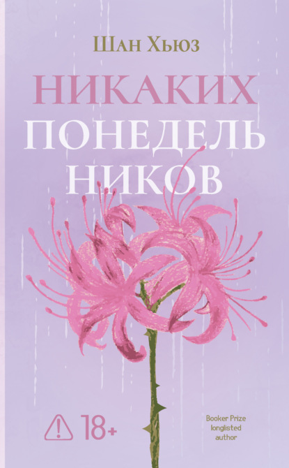 Скачать книгу Никаких понедельников