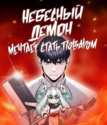 Скачать книгу Небесный демон мечтает стать поваром